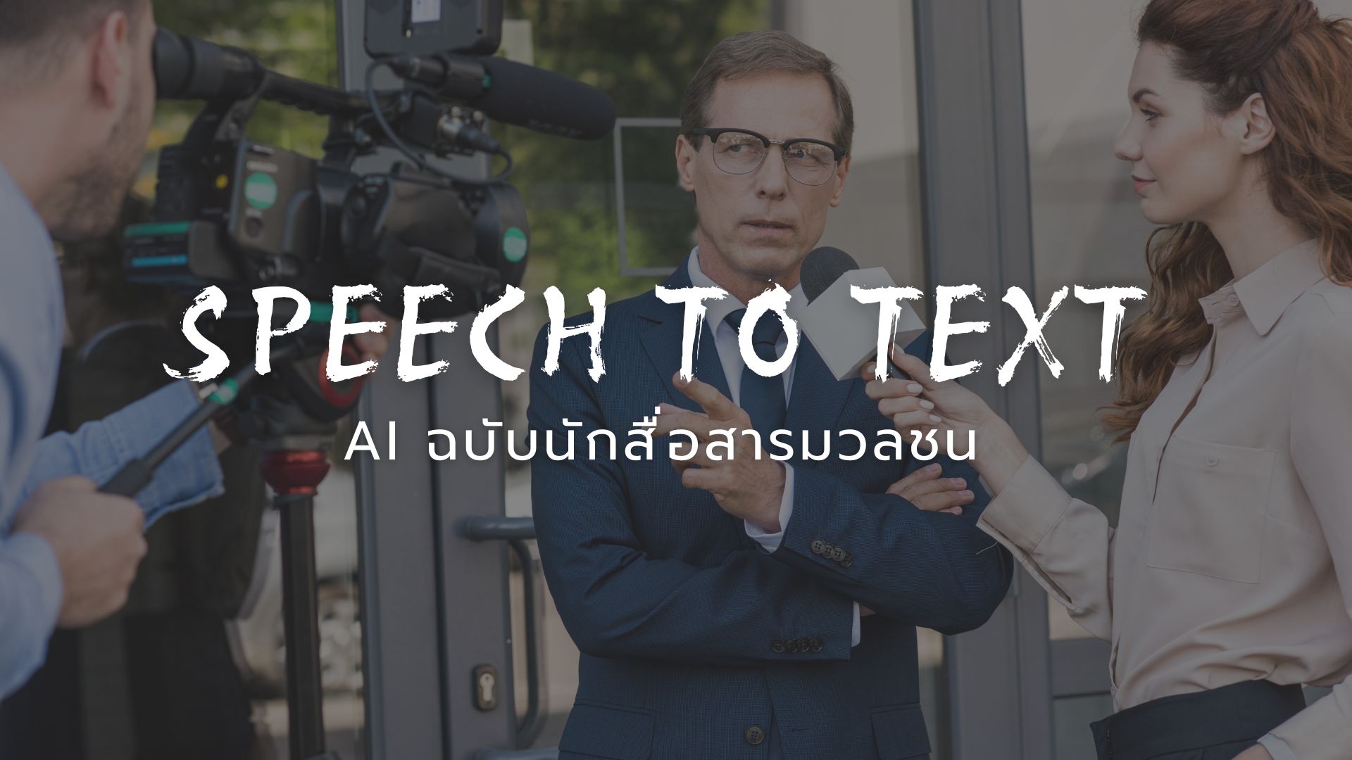 AI ถอดเสียง speech to text ฉบับสื่อสารมวลชน