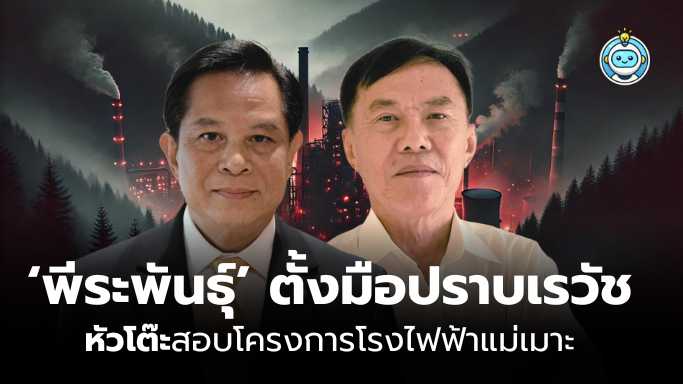 ‘พีระพันธุ์’ ตั้งมือปราบ ‘เรวัช’ หัวโต๊ะสอบปมจ้างเหมาขุด-ขนถ่านหิน กฟผ. แม่เมาะ วงเงิน 7,250 ล้าน