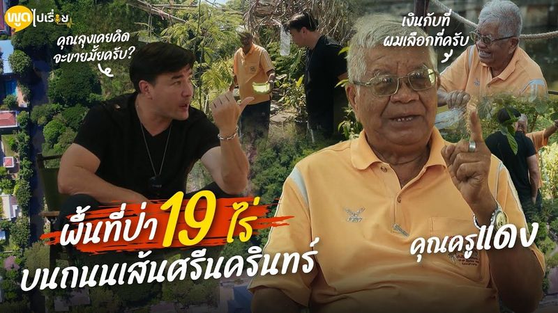 “ครูแดง” กับมรดกผืนป่า 19 ไร่ใจกลางศรีนครินทร์: ความสุขที่เงินซื้อไม่ได้