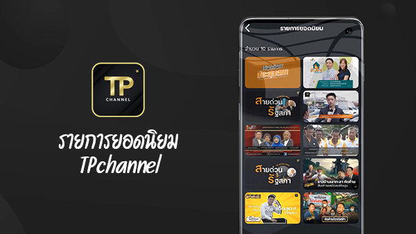 3 รายการฮอตของ TPchannel แฟนๆสนใจถามข้อกฎหมาย ติดตาม ประเด็นร้อนรัฐบาล-ฝ่ายค้านรับปีใหม่