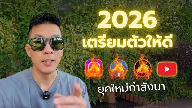 Social Media ปรับระบบครั้งใหญ่! ยุคทองของ Creator หน้าใหม่ – จบยุค Follower มากแต่วิวต่ำ