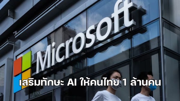 Microsoft ร่วมมือรัฐบาลไทย เปิดตัว THAI Academy เสริมทักษะ AI ให้คนไทย 1 ล้านคน