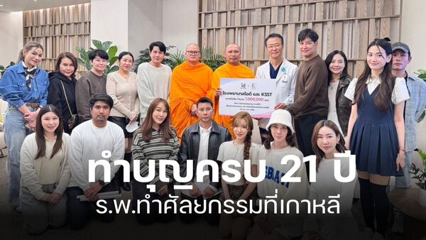 ครบ21ปี โรงพยาบาลศัลยกรรมไอดี และเอเจนซี่ ksst เกาหลีใต้ ถวายเงิน ให้วัดภาวนา คยองจู ช่วยเหลือคนไทย