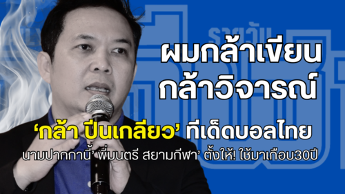 เส้นทางฝันและที่มาของ นามปากกา ‘กล้าปีนเกลียว’ หนุ่มแดนใต้ ลูกทหาร