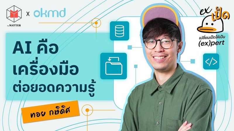 เจาะลึกวิถี “มนุษย์เป็ด” ยุค AI พลิกการเรียนรู้สู่ความสำเร็จรอบด้าน : ทอย กษิดิศ DataRockie