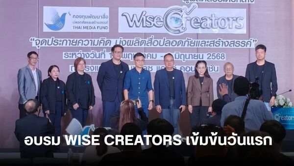 คนผลิตสื่อ ร่วมอบรม WISE CREATORS เข้มข้นวันแรก เน้นทักษะผลิตสื่อดิจิทัลยุคใหม่