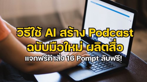 แนะนำ AI สร้าง Podcast ฉบับสื่อมวลชน แจกฟรี! 16 คำสั่ง Prompt ลับ แจ้งเกิด!