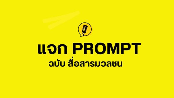 แจกคำสั่ง 16 Prompt  สรุปข้อมูล เขียนข่าว บทความ โปรโมทงานและงานประชาสัมพันธ์