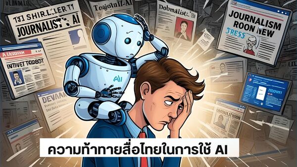 ความท้าทายสื่อไทยกับการใช้ AI