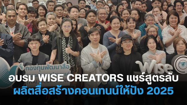 “เอ็ด 7 วิ-ลุงพิท ครัวจิ๋ว-เก้า ตายาย” ขึ้นเวทีอบรม WISE CREATORS วันที่ 2 แชร์สูตรลับผลิตสื่อ สร้างคอนเทนน์ให้ปัง ปี 2025