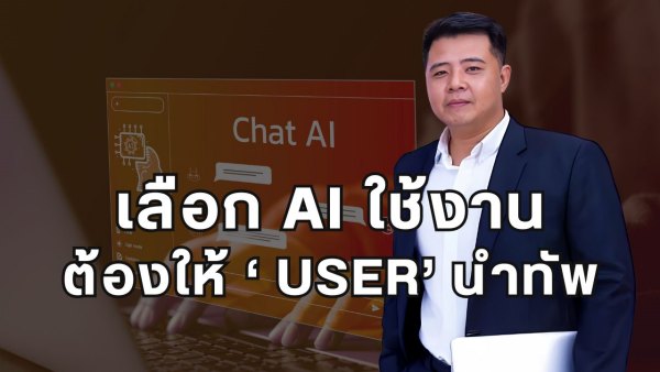 เปิดมุมมอง “ปิยะพล พวงแก้ว” วิทยากร AI MEDIA แนะเลือกเครื่องมือผลิตคอนเทนต์ ต้องให้ ‘ผู้ใช้’ นำทัพ ชี้องค์กร-เร่งวางยุทธศาสตร์ AI ป้องกันดาบสองคม