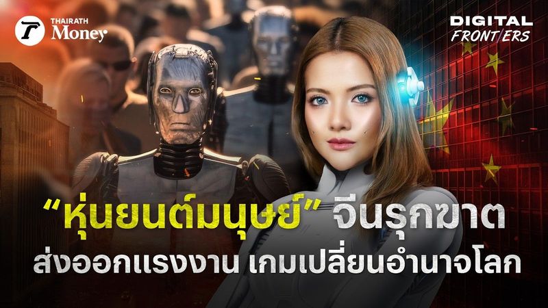 มังกรวางหมากเขย่าโลก! จีนทุ่มสุดตัวปั้น ‘กองทัพหุ่นยนต์’ เดิมพันอนาคตชาติ