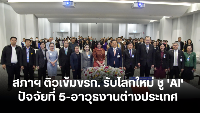 สภาฯ ติวเข้มขรก. รับโลกใหม่ ชู ‘AI’ ปัจจัยที่ 5-อาวุธสำคัญงานต่างประเทศ