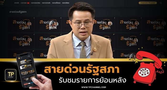 ‘สายด่วนรัฐสภา’ ที่พึ่งทางกฎหมาย สู่การลดช่องว่างความเหลื่อมล้ำของประชาชน