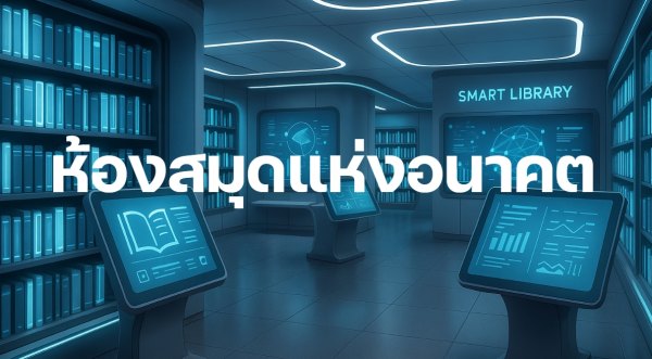 ห้องสมุดอัจฉริยะ 2025 การปฏิวัติแห่งอนาคตที่กำลังจะเกิดขึ้น