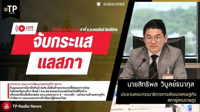 กรรมาธิการเศรษฐกิจสภาฯ เตือนภัย “ภาษีทรัมป์ 36%” กระทบไทยรุนแรง ชี้รัฐบาลต้องเร่งรับมือ