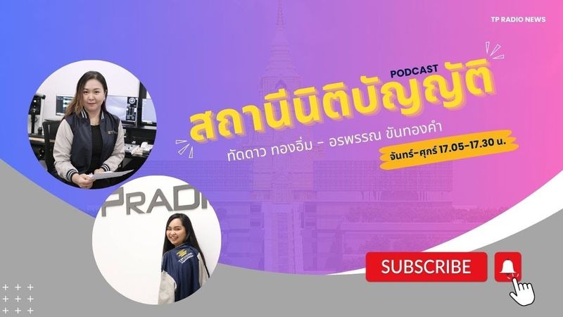 “สถานีนิติบัญญัติ” เจาะลึกประเด็นร้อนภาษีสหรัฐฯ: “พิชัย” มั่นใจปิดดีล ส.ค.นี้ ด้าน “ศิริกัญญา” ชี้เจรจาล่าช้าทำไทยเสียเปรียบ