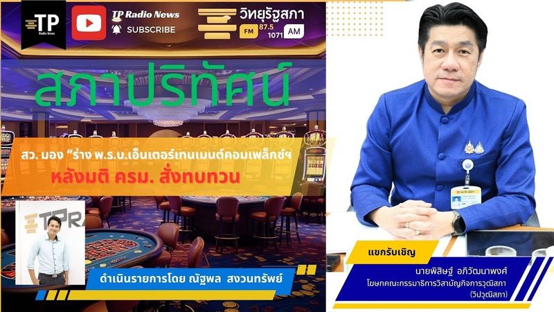 “วิปวุฒิสภา” ชี้ “เอนเตอร์เทนเม้นต์คอมเพล็กซ์” ขัด รธน. หวั่นกระทบสังคม ย้ำไม่ควรนำกลับมาพิจารณา