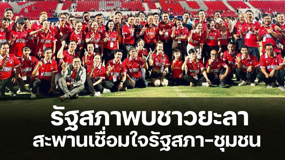 “รัฐสภาพบชาวยะลา” สะพานเชื่อมใจรัฐสภา-ชุมชน เปิดเวทีแก้ปัญหา จัดกิจกรรมกีฬาฟุตบอล สร้างความสามัคคีมีส่วนร่วม