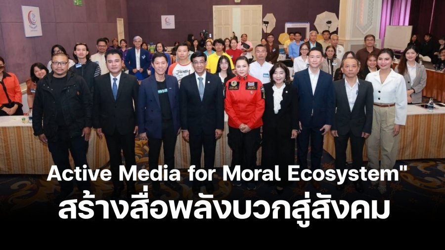 ศูนย์คุณธรรม! จัดกิจกรรม “Active Media for Moral Ecosystem” ดึงสื่อภาครัฐและเอกชนระดมสมองร่วมสร้างพลังบวกสู่สังคม