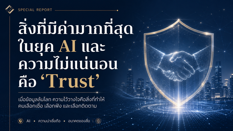 ผู้บริหารยุคใหม่ มองสิ่งที่มีค่ามากที่สุดในยุค AI และความไม่แน่นอน คือ ‘Trust’