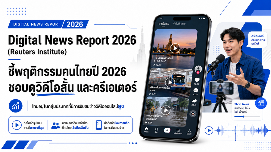 รายงาน Digital News Report 2026 (Reuters Institute) ชี้พฤติกรรมคนไทยในปี 2026 ชอบดูวิดีโอสั้นและครีเอเตอร์