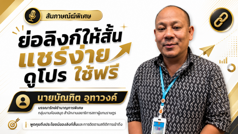 บรรณารักษ์รัฐสภาฯ ชวนใช้นวัตกรรมใหม่ “tp-short-link” บริการย่อลิงก์ ฟรี ดูสถิติได้เอง ชี้ใช้แทนเว็บดัง Bitly ได้ ฝีมือบุคลากรรัฐสภา
